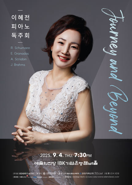 이혜전 피아노 독주회 - Journey and Beyond