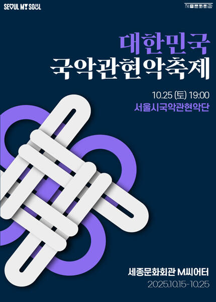 2025 대한민국국악관현악축제_서울시국악관현악단