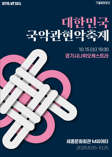 2025 대한민국국악관현악축제_경기시나위오케스트라