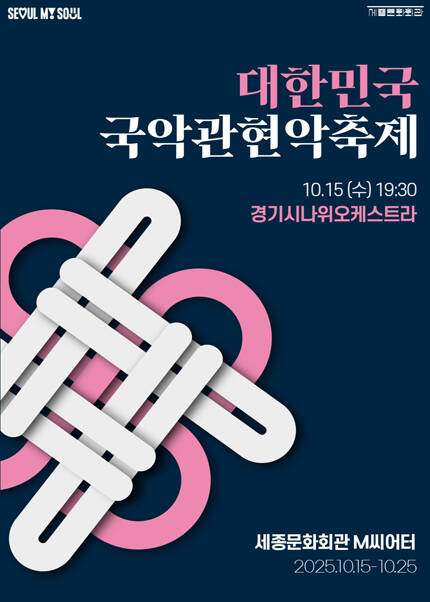 2025 대한민국국악관현악축제_경기시나위오케스트라