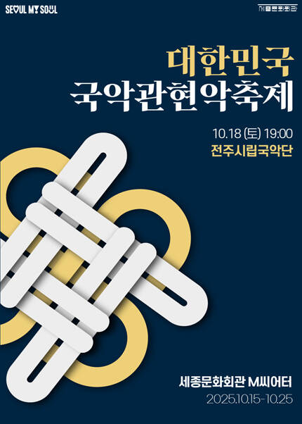 2025 대한민국국악관현악축제_전주시립국악단
