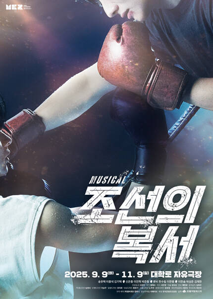 뮤지컬 [조선의 복서]