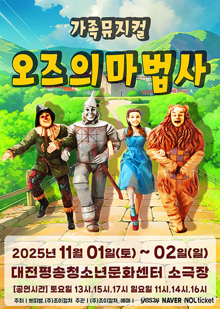 [대전] 2025 라이브 가족뮤지컬 [오즈의마법사]