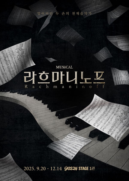 뮤지컬 [라흐마니노프]