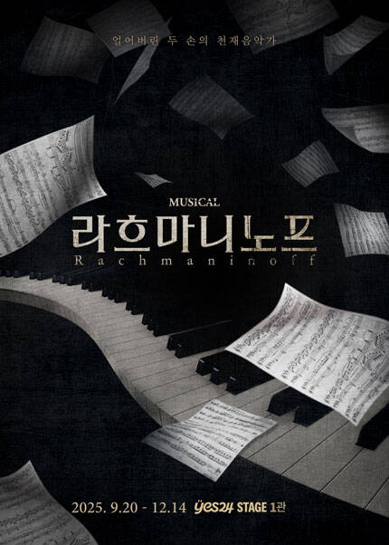 뮤지컬 [라흐마니노프]