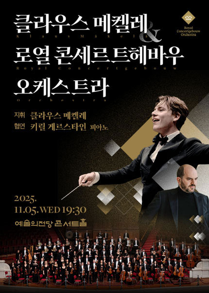 클라우스 메켈레 ＆ 로열 콘세르트헤바우 오케스트라(11.5)