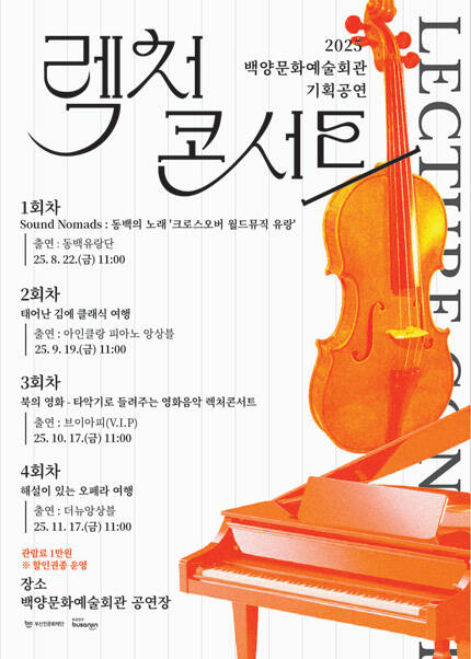 2025 백양문화예술회관 렉처콘서트 [Sound Nomads: 동백의 노래 / 동백의 바람, 세계를 날다]