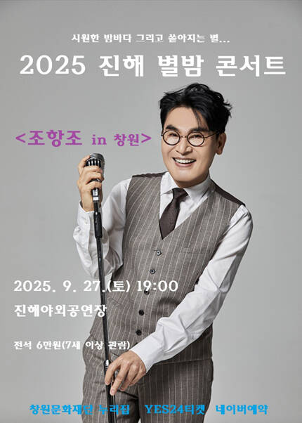 2025 진해 별밤 콘서트 [조항조 콘서트]