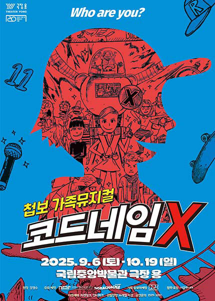 [서울] 첩보 가족뮤지컬 [코드네임X]