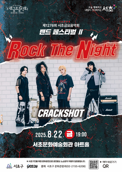 제1278회 서초금요음악회 밴드 페스티벌 Ⅱ [Rock The Night]