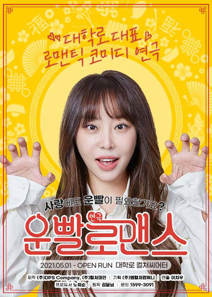 연극 [운빨로맨스]