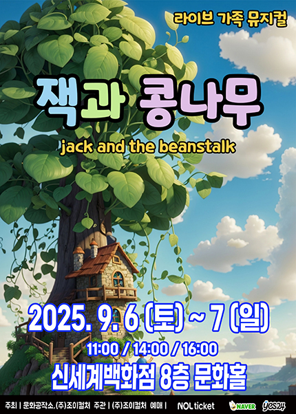 [대구] 2025 라이브 가족뮤지컬 [잭과 콩나무]