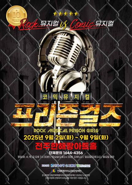 [전주] 뮤지컬 프리즌걸즈