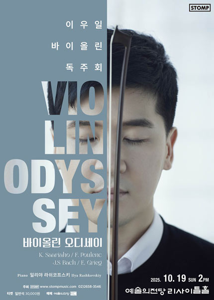 이우일 바이올린 독주회 〈바이올린 오디세이〉