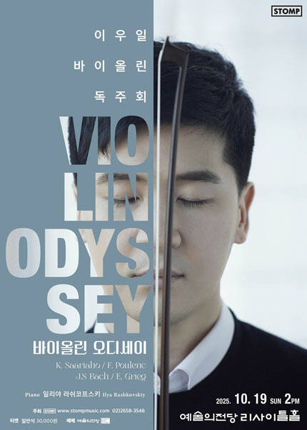 이우일 바이올린 독주회 〈바이올린 오디세이〉
