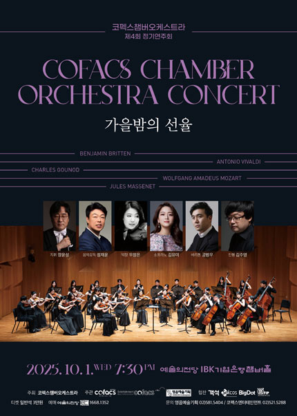 코펙스챔버오케스트라 제4회 정기연주회