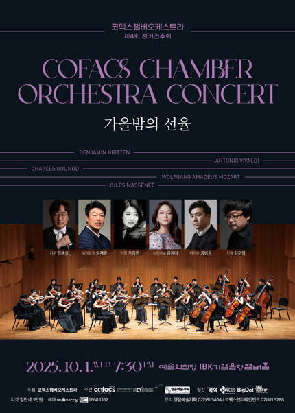 코펙스챔버오케스트라 제4회 정기연주회