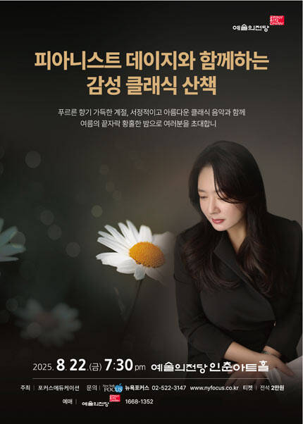 피아니스트 데이지 피아노 독주회