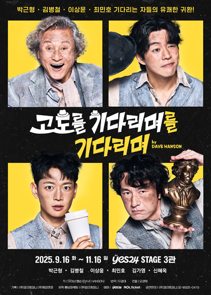 연극 [고도를 기다리며를 기다리며]