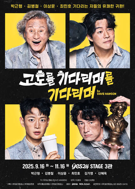 연극 [고도를 기다리며를 기다리며]