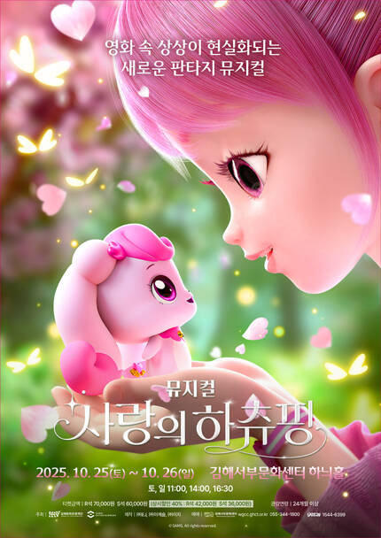 [김해] 뮤지컬 [사랑의 하츄핑]