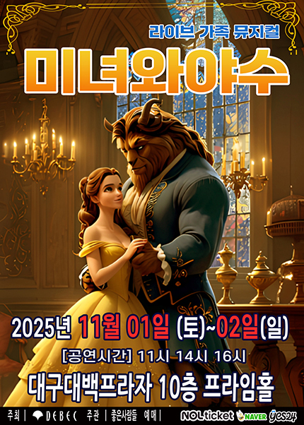 [대구] 2025 라이브 가족뮤지컬 [미녀와야수]