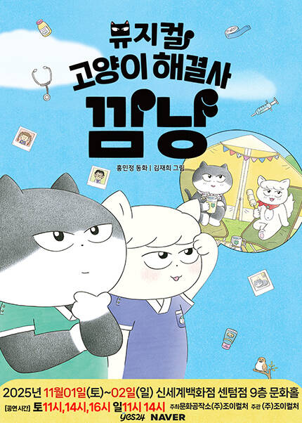 [부산] 2025 가족뮤지컬 [고양이 해결사 깜냥]