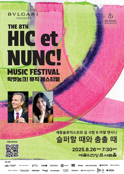 2025 힉엣눙크! 뮤직 페스티벌 - 세종솔로이스츠와 길 샤함 ＆ 아델 앤서니 〈슬퍼할 때와 춤출 때〉