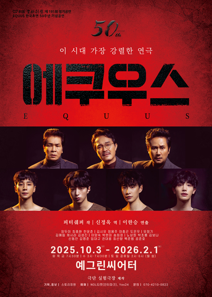 연극 〈에쿠우스 ´EQUUS´〉: 한국 초연 50주년 기념공연