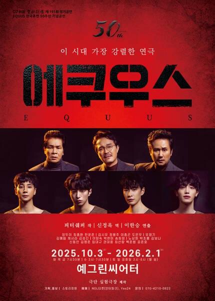 연극 〈에쿠우스 ´EQUUS´〉: 한국 초연 50주년 기념공연