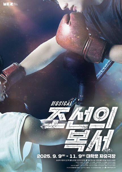 뮤지컬 [조선의 복서]