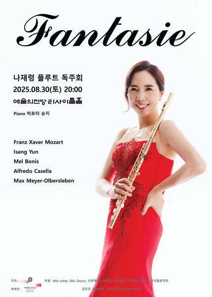 나재령 플루트 독주회