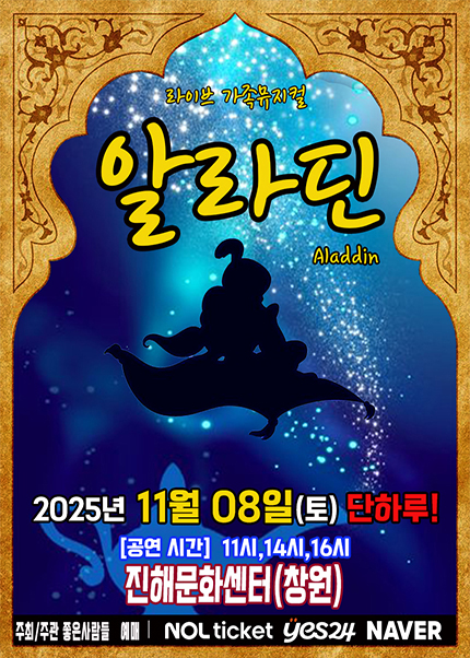 [창원(진해)] 2025 라이브 가족뮤지컬 [알라딘]