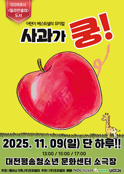 [대전] 2025 베스트셀러 뮤지컬 [사과가쿵]