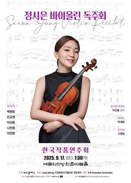 정시은 바이올린 독주회