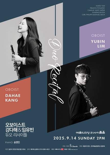 오보이스트 강다해 ＆ 임유빈 듀오 리사이틀
