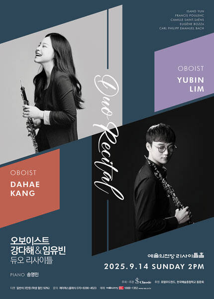 오보이스트 강다해 ＆ 임유빈 듀오 리사이틀