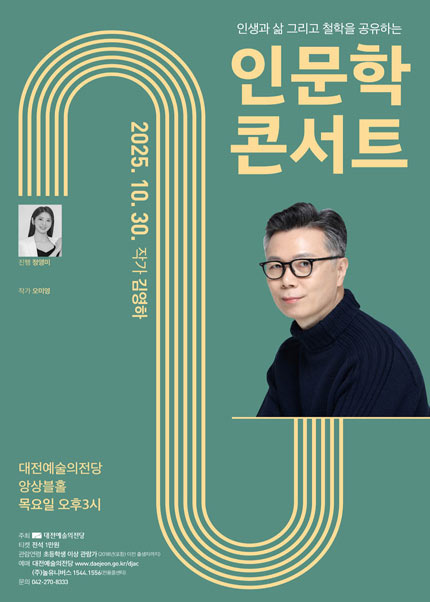 2025 인문학콘서트 ［작가 김영하］- 대전