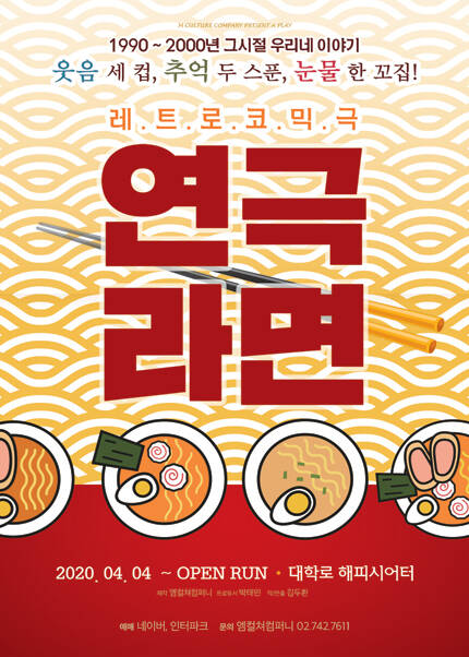[서울 대학로] 레트로코믹극 연극 라면