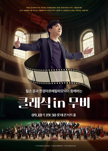 한경arte필하모닉 더클래식2025 시리즈6 : 클래식 in 무비