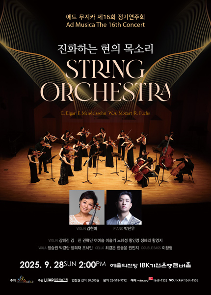 에드 무지카 제16회 정기연주회