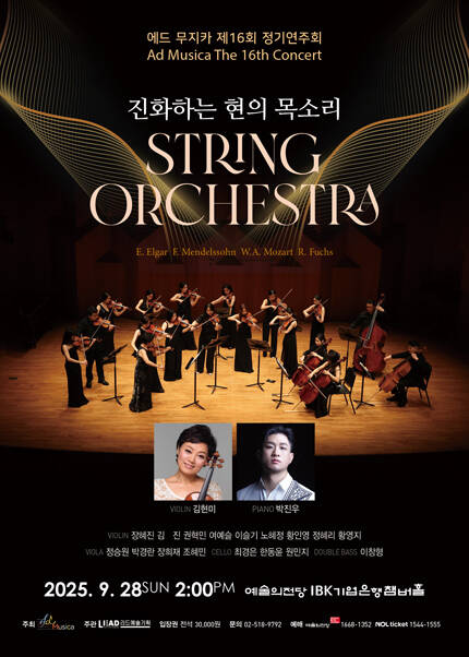에드 무지카 제16회 정기연주회