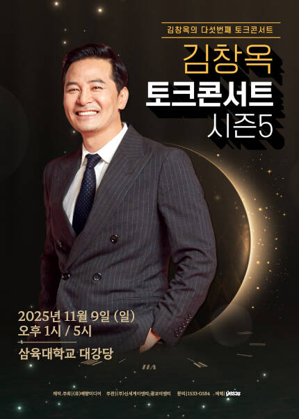 [남양주] 2025 김창옥 토크콘서트 시즌5