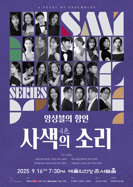 앙상블의 향연 〈4色의 소리〉
