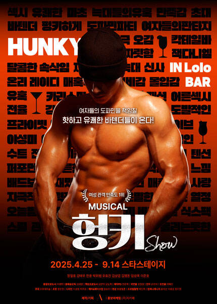 [비지정석] 뮤지컬 헝키쇼 (HUNKY SHOW)