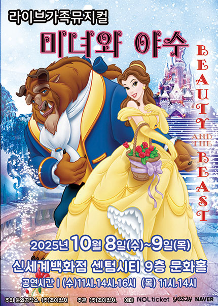 [부산] 2025 라이브 가족뮤지컬 [미녀와야수]