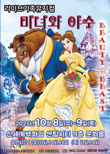 [부산] 2025 라이브 가족뮤지컬 [미녀와야수]
