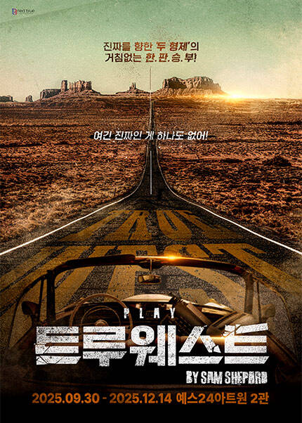 연극 [트루웨스트]