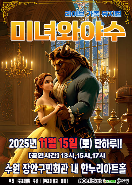 [수원] 2025 라이브 가족뮤지컬 [미녀와야수]