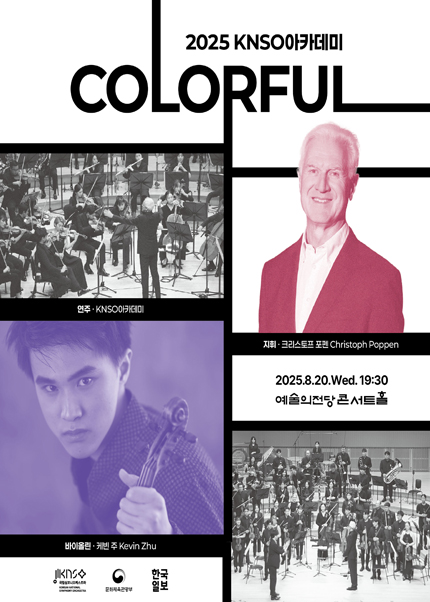 국립심포니오케스트라 아카데미 〈Colorful〉